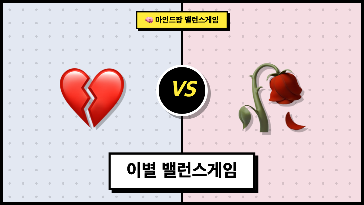 이별 밸런스게임