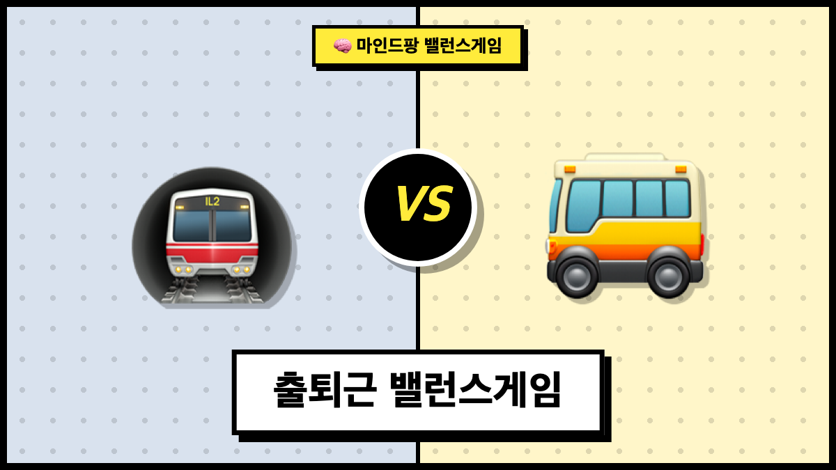 출퇴근 밸런스게임