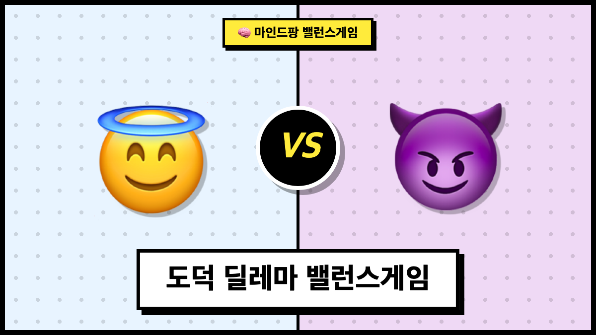 도덕 딜레마 밸런스게임
