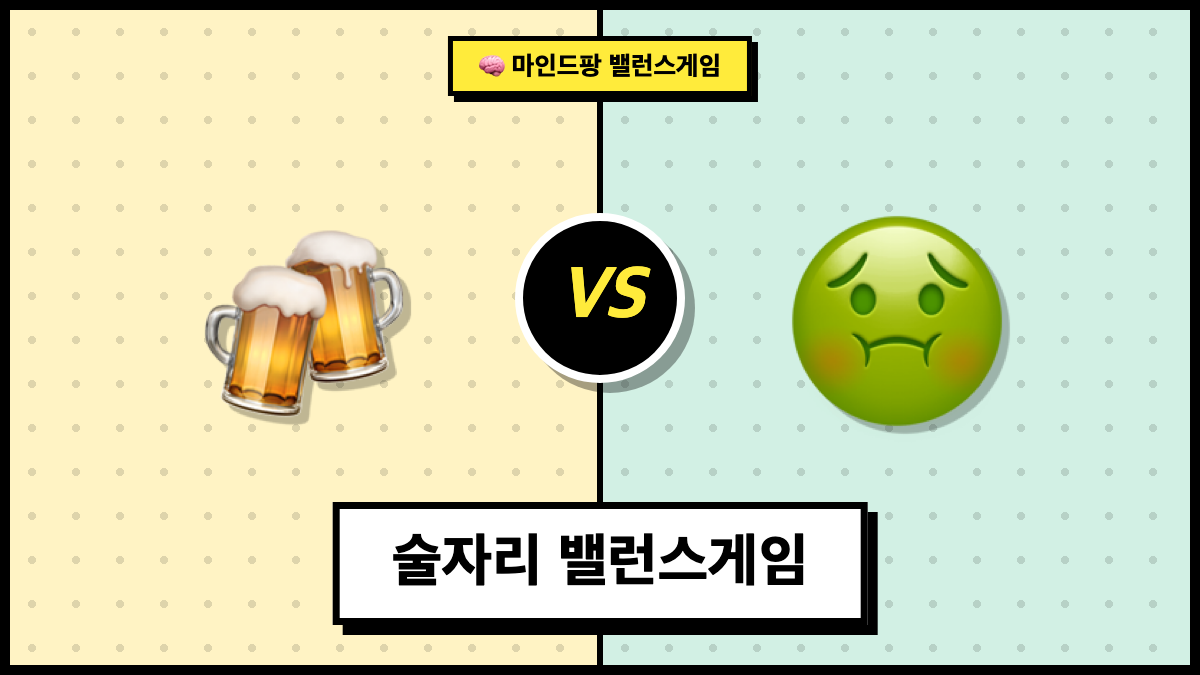 술자리 밸런스게임