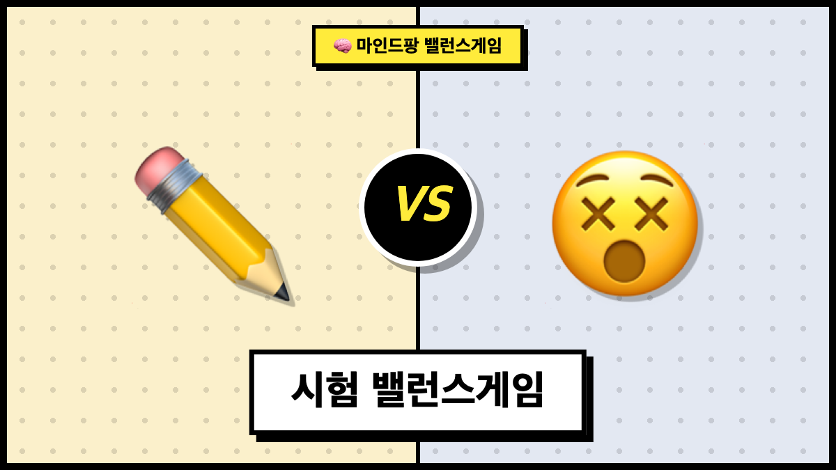시험 밸런스게임