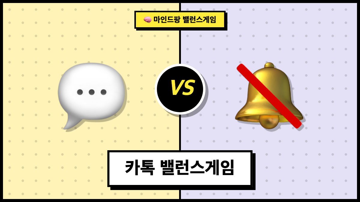 카톡 밸런스게임