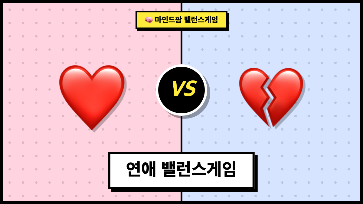 연애 밸런스게임