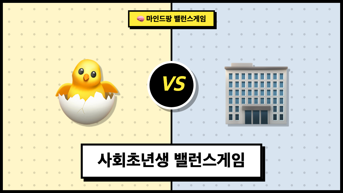 사회초년생 밸런스게임