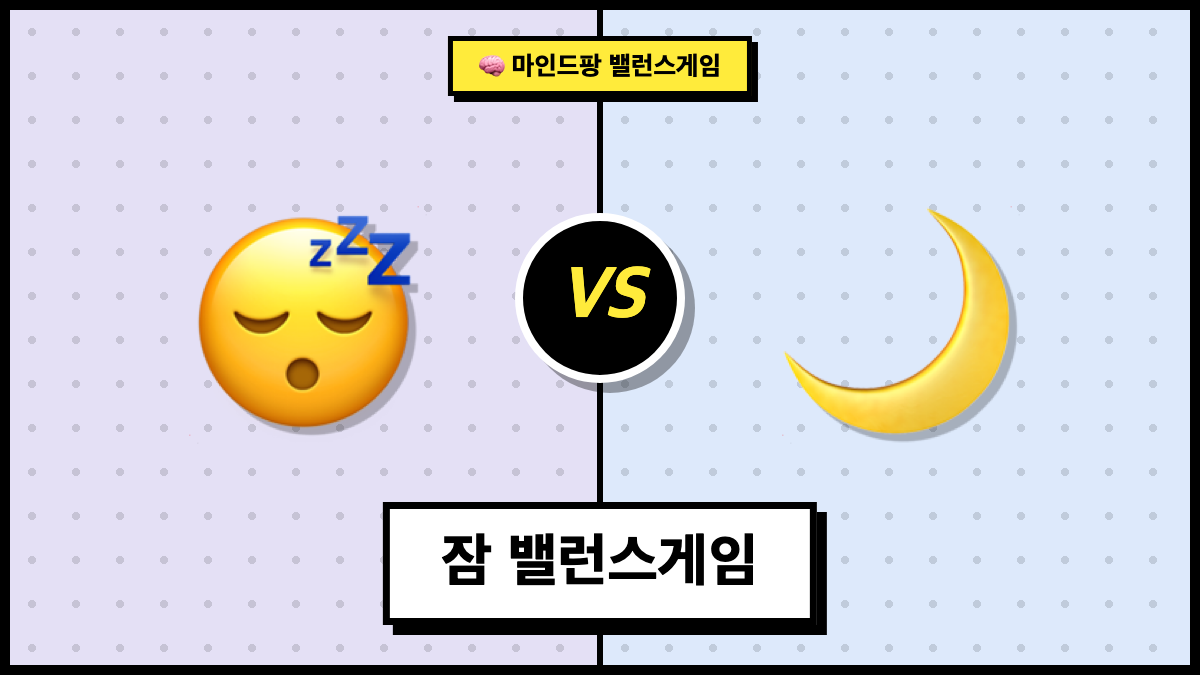 잠 밸런스게임
