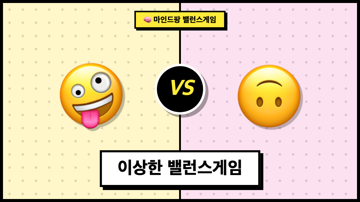 이상한 밸런스게임