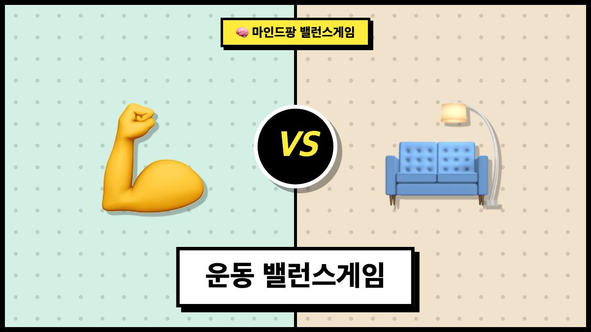 운동 밸런스게임