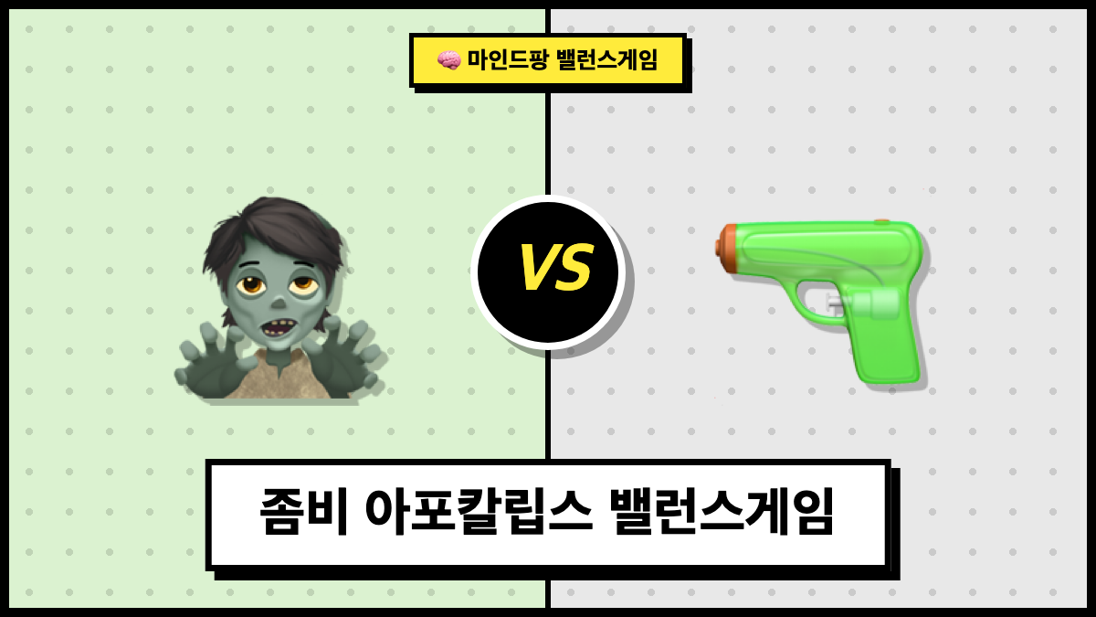 좀비 아포칼립스 밸런스게임