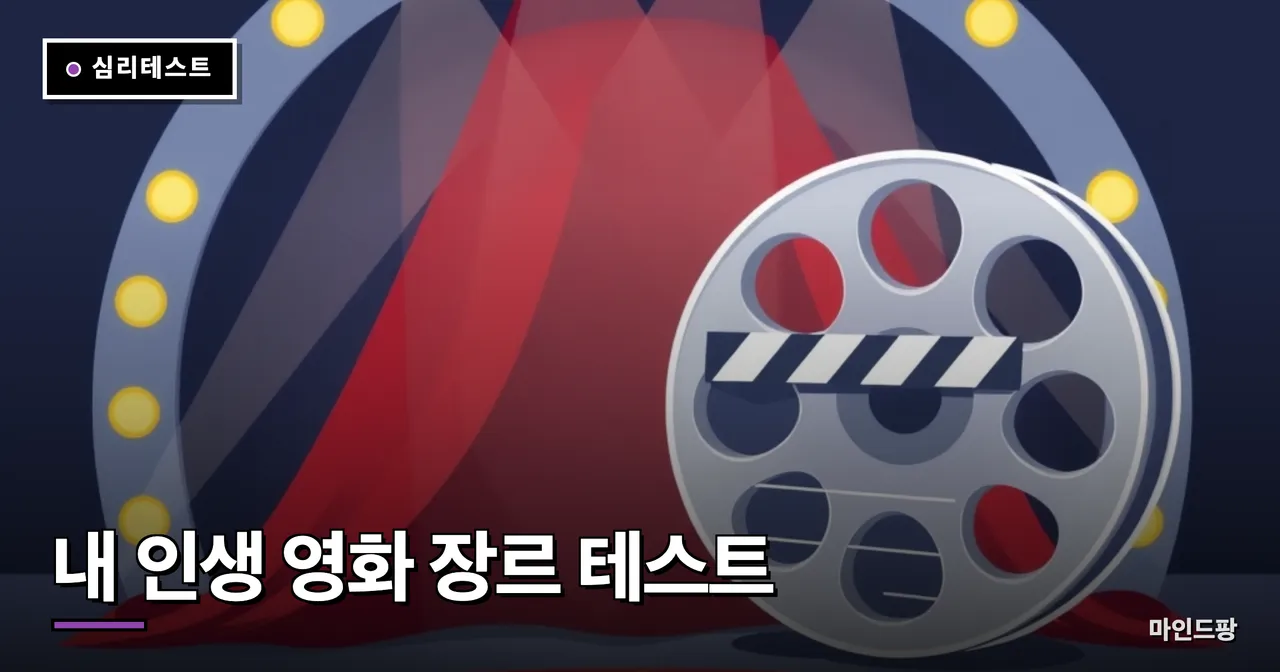 내 인생 영화 장르 테스트