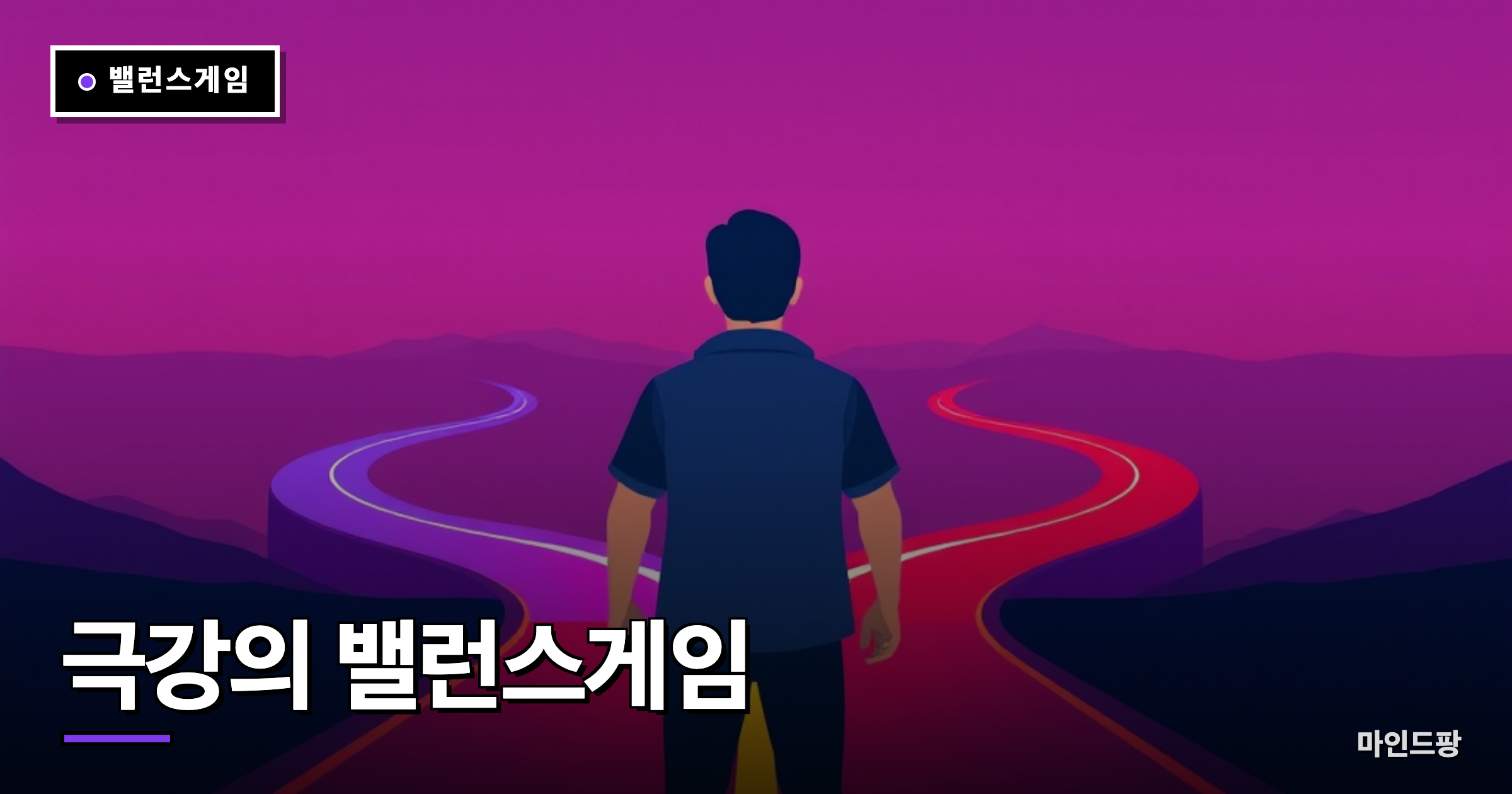 극강의 밸런스게임