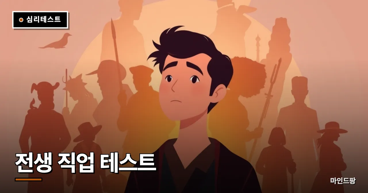 전생 직업 테스트