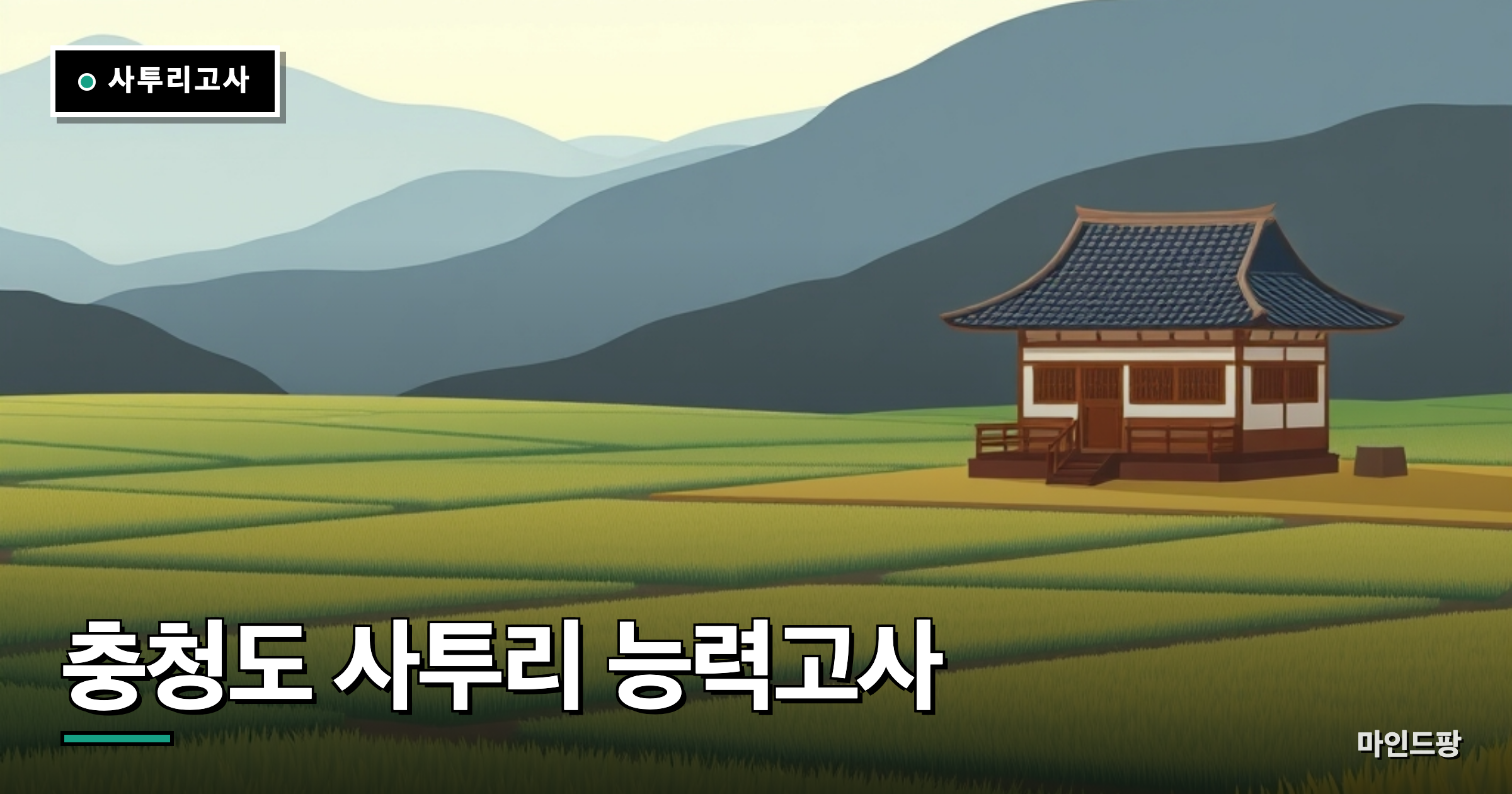 충청도 사투리 능력고사