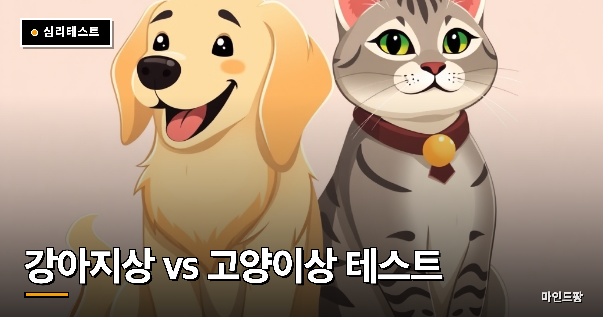 강아지상 vs 고양이상 성격 테스트