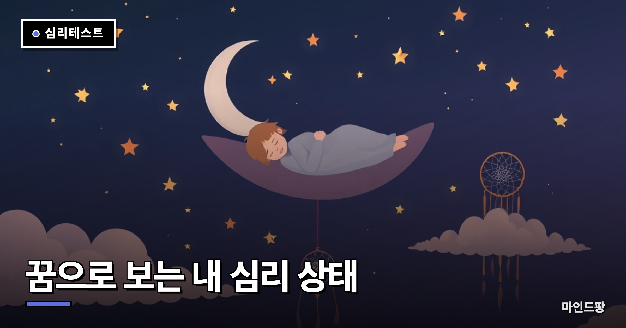 꿈으로 보는 내 심리 상태