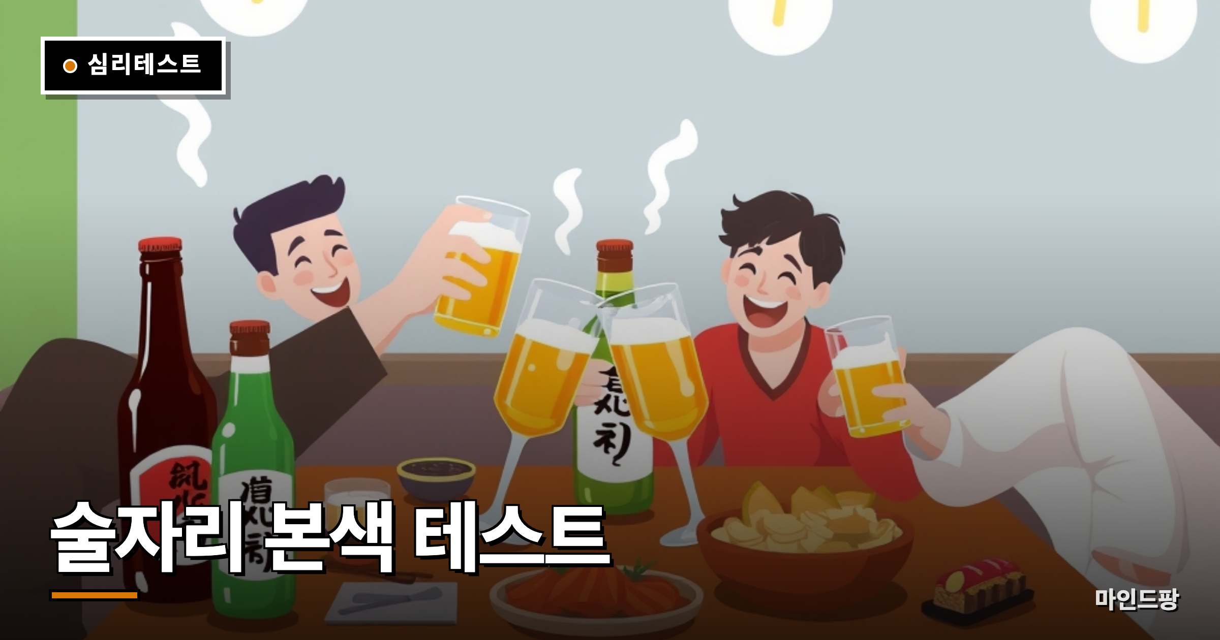 술자리 본색 테스트 (주사 유형)