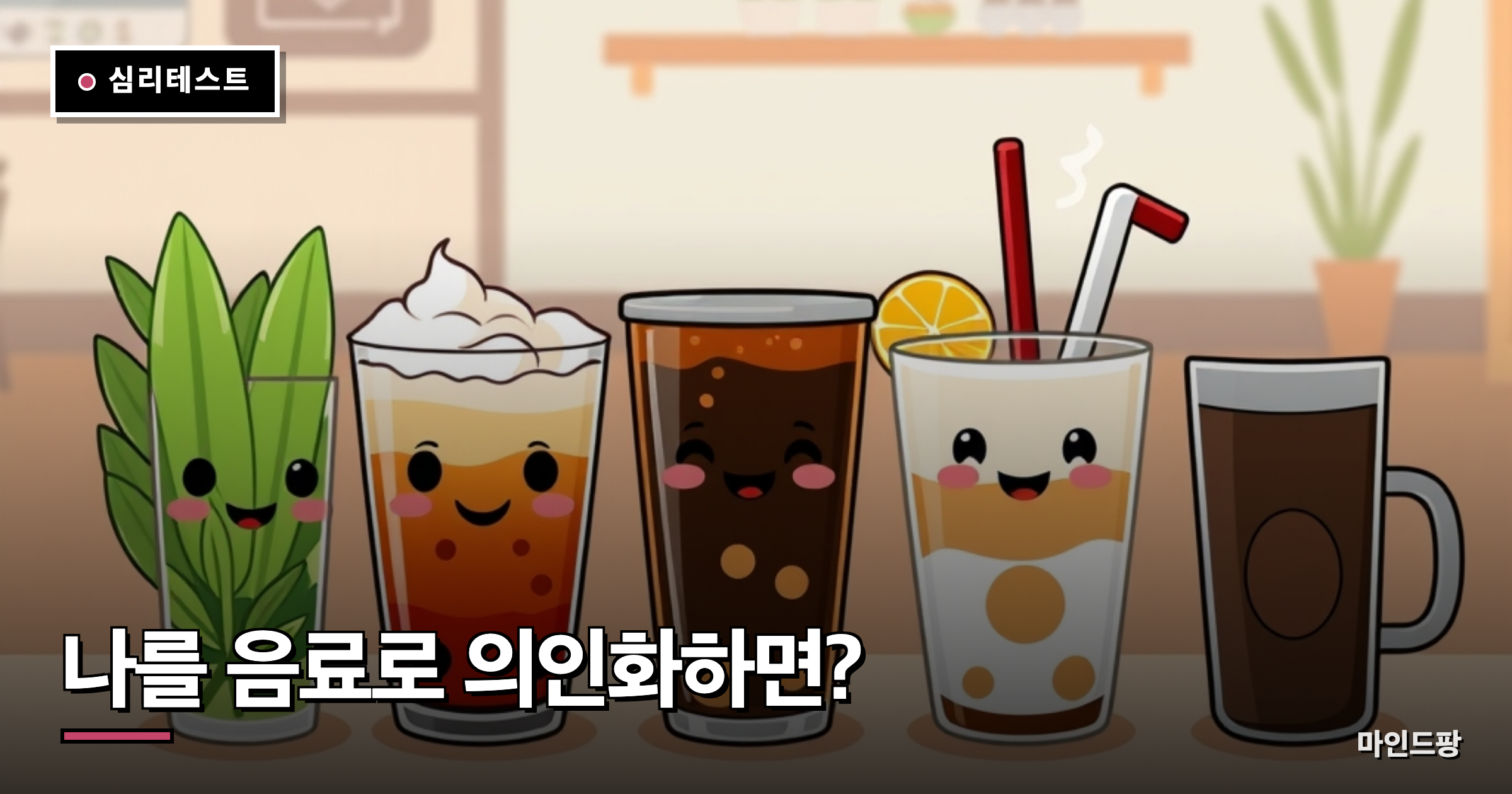 あなたを飲み物に例えると?