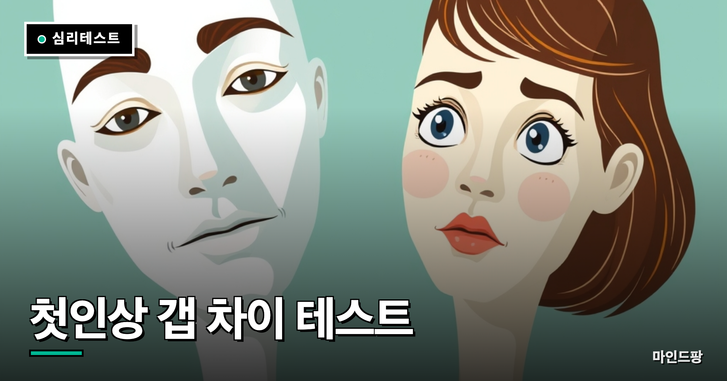 第一印象ギャップ診断