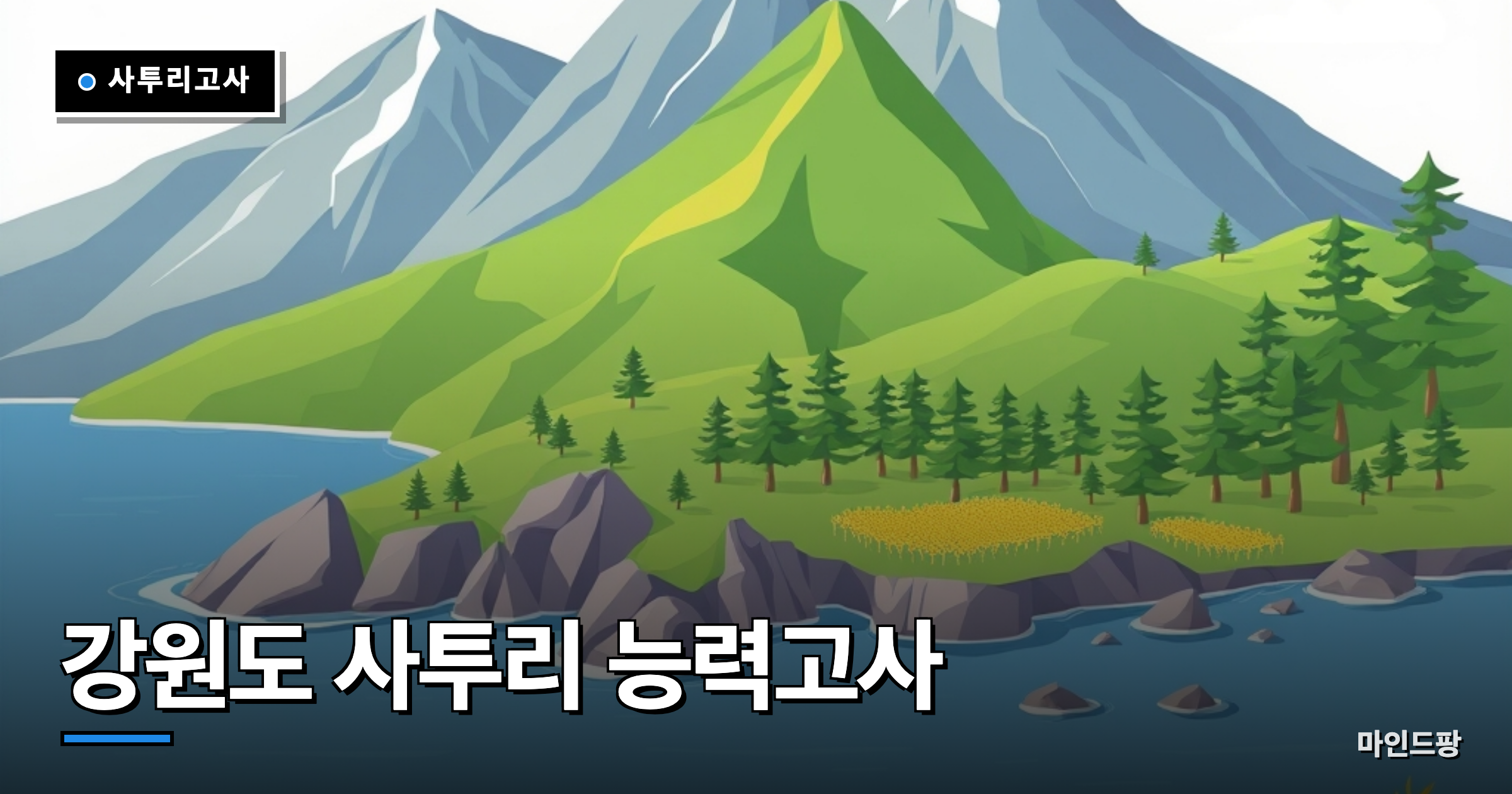 강원도 사투리 능력고사