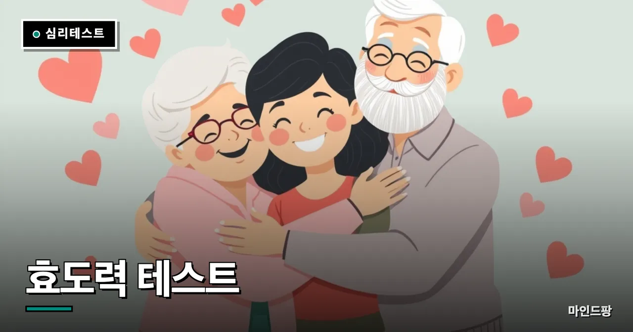효도력 테스트