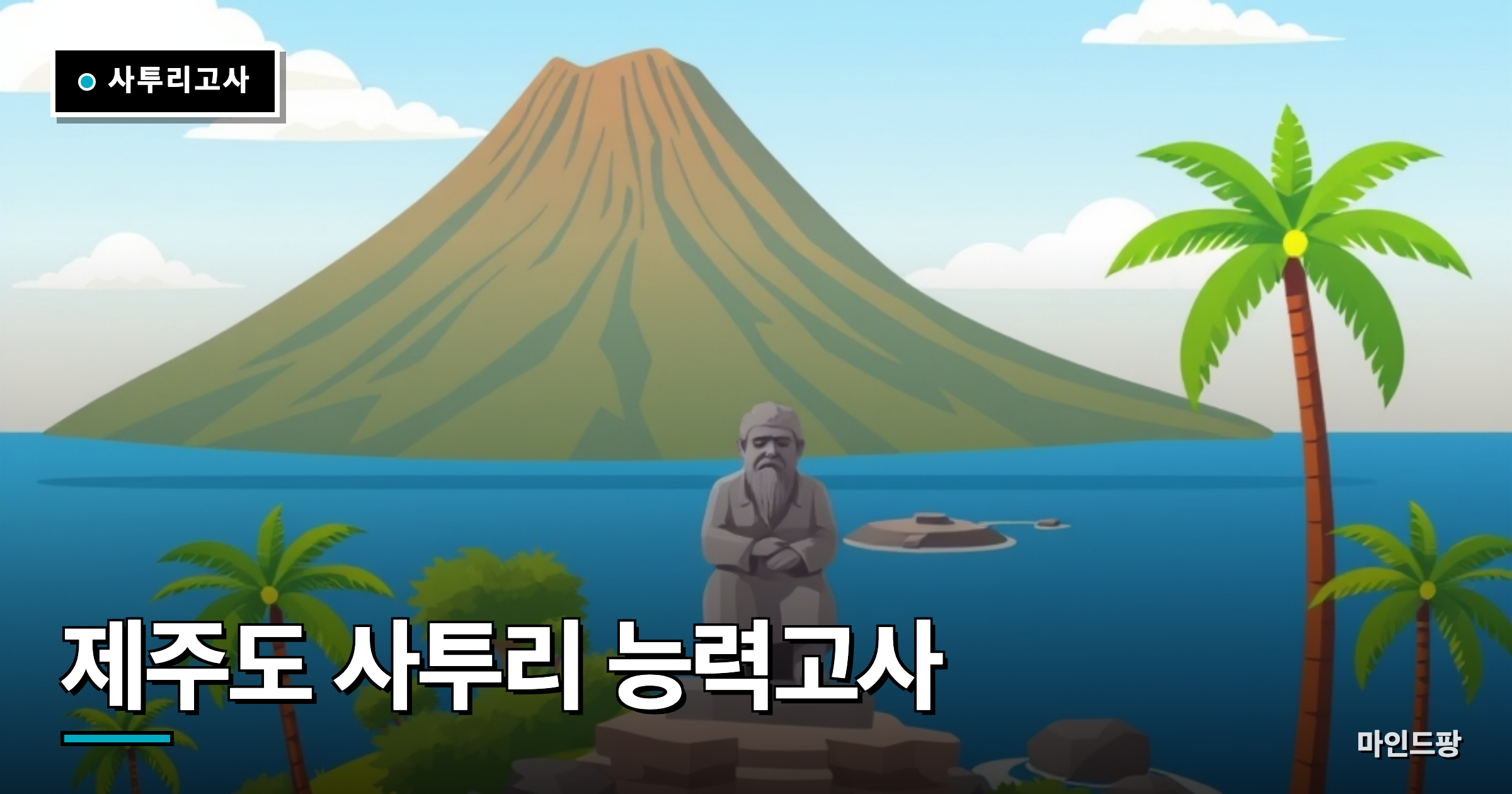 제주도 사투리 능력고사