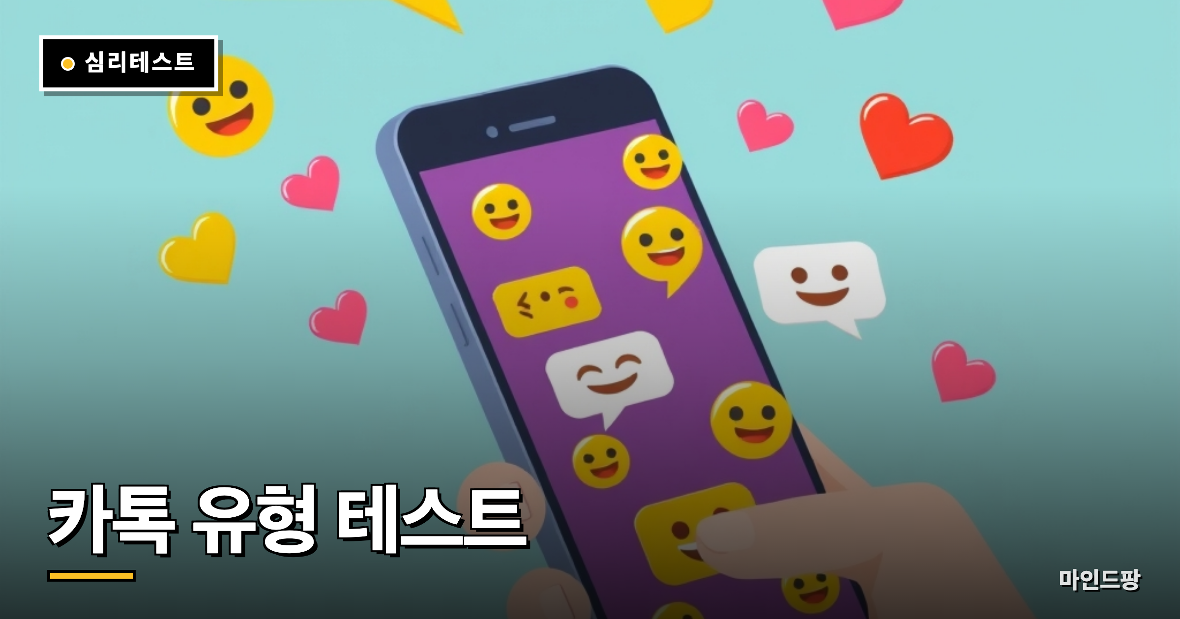 카톡 유형 테스트 (답장 스타일)