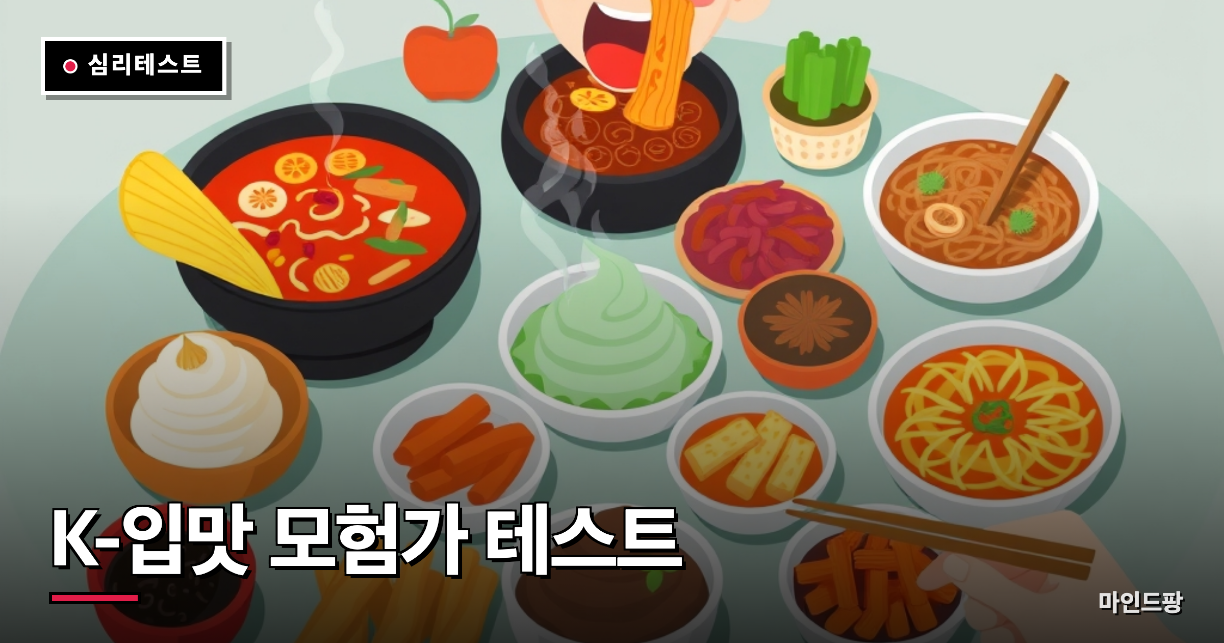 K-입맛 모험가 테스트