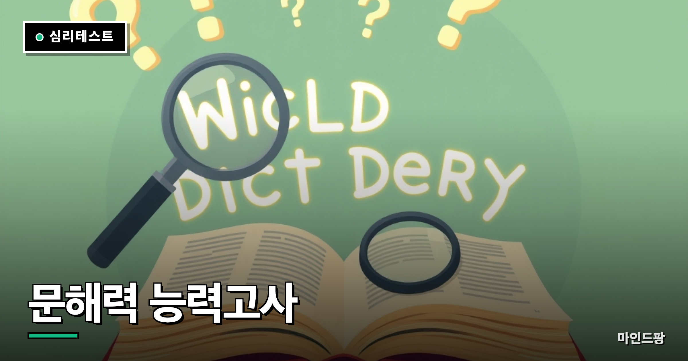 문해력 능력고사 (어휘력 테스트)