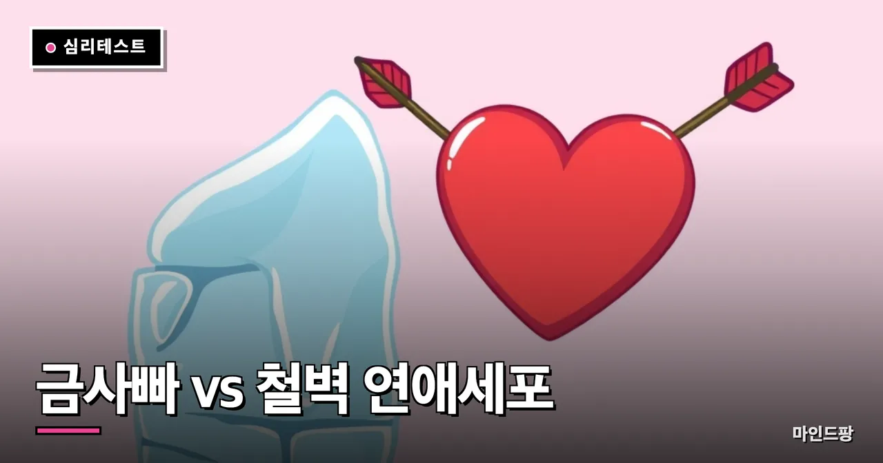 금사빠 vs 철벽 연애세포 테스트