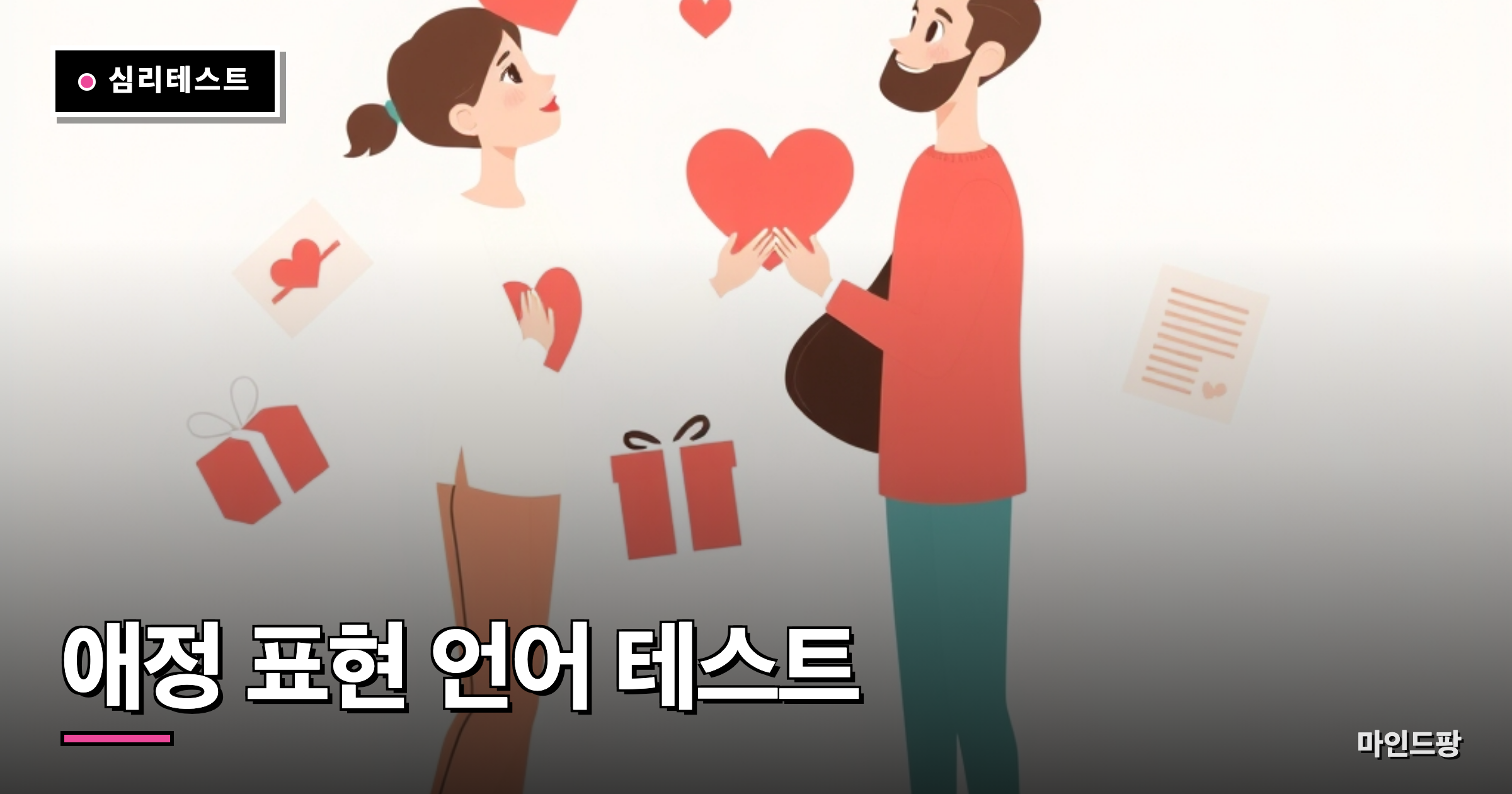 애정 표현 언어 테스트