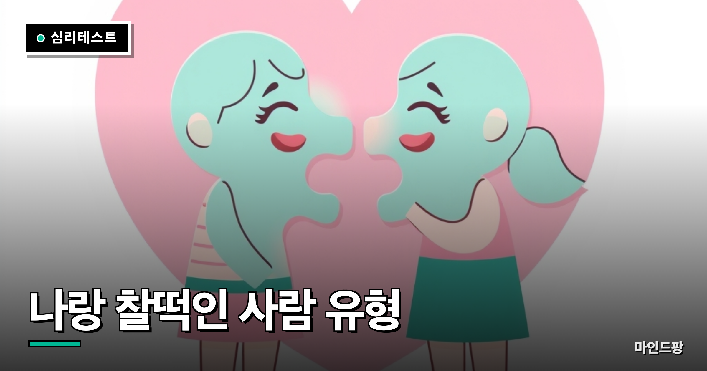 나랑 찰떡인 사람 유형
