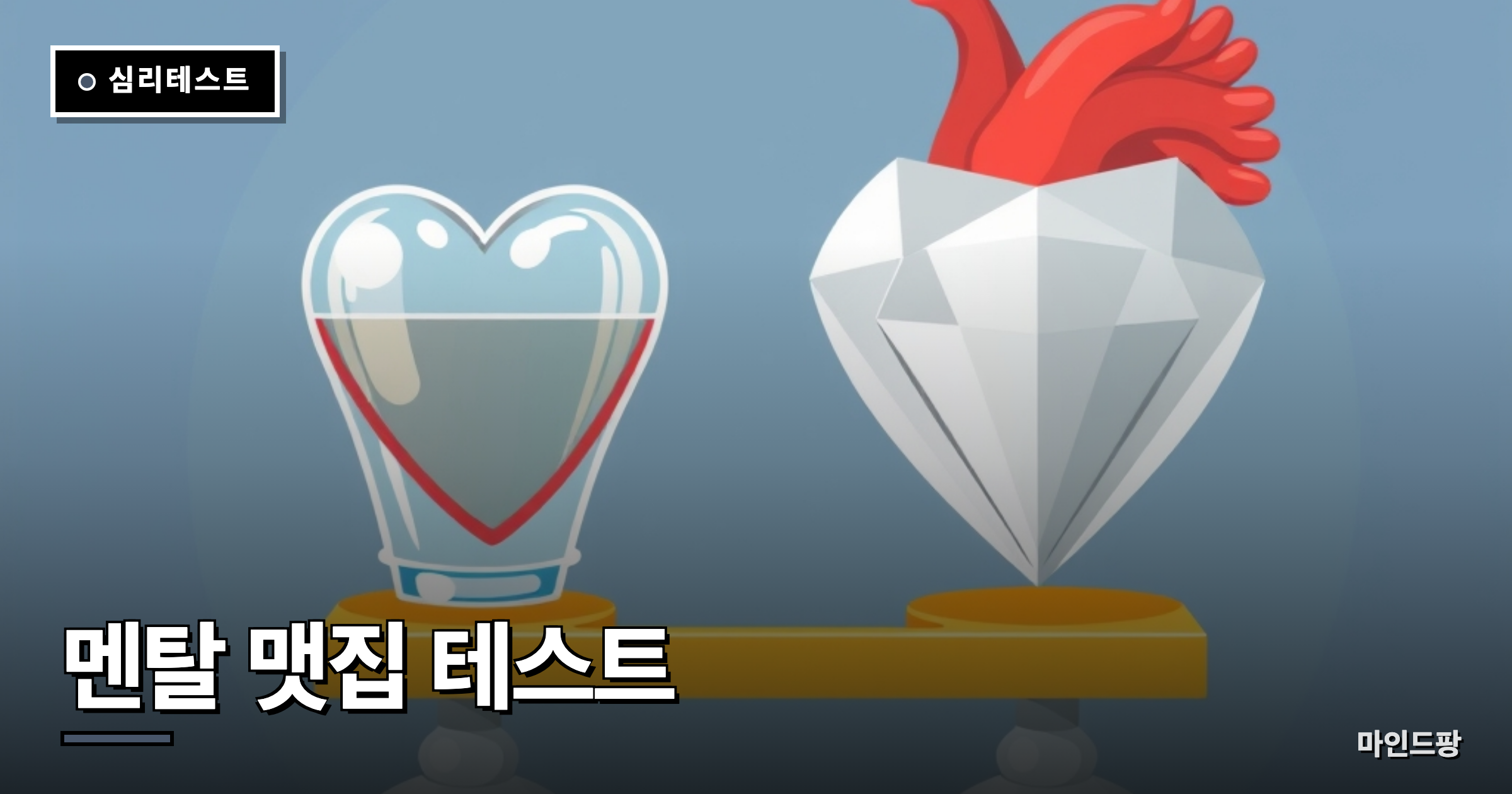 멘탈 맷집 테스트 (유리멘탈 vs 강철멘탈)