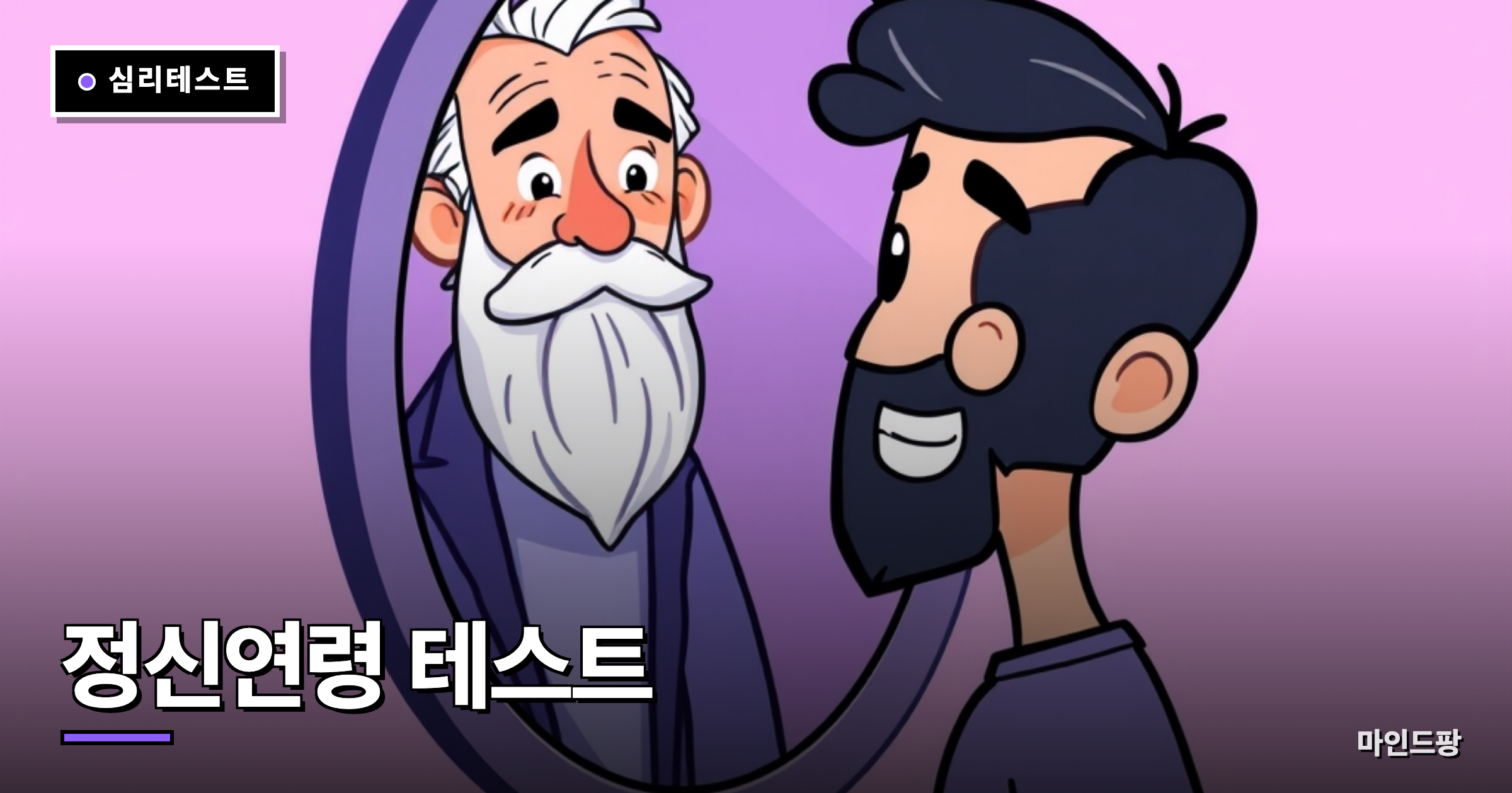 정신연령 테스트