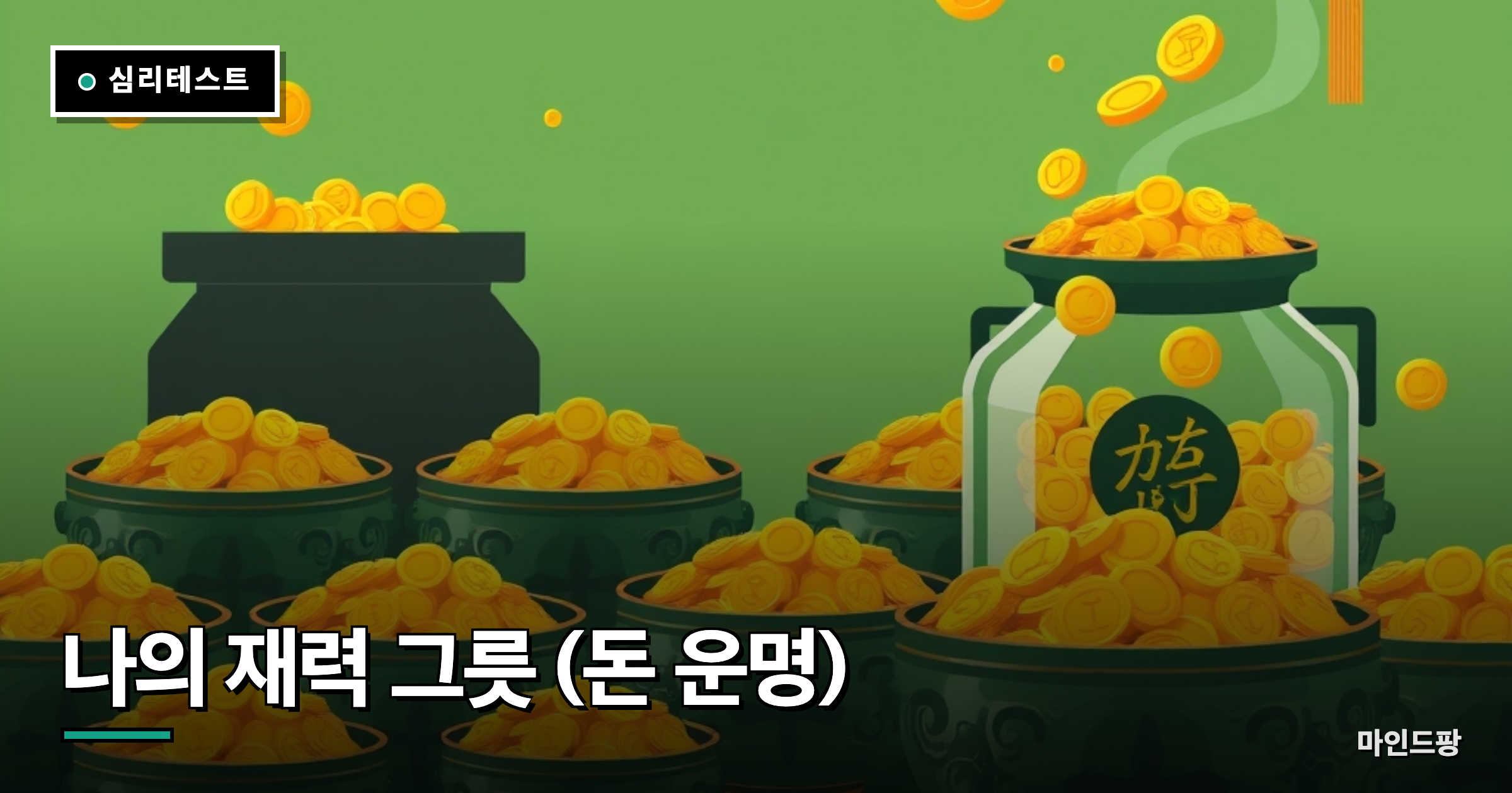 나의 재력 그릇 (돈 운명)