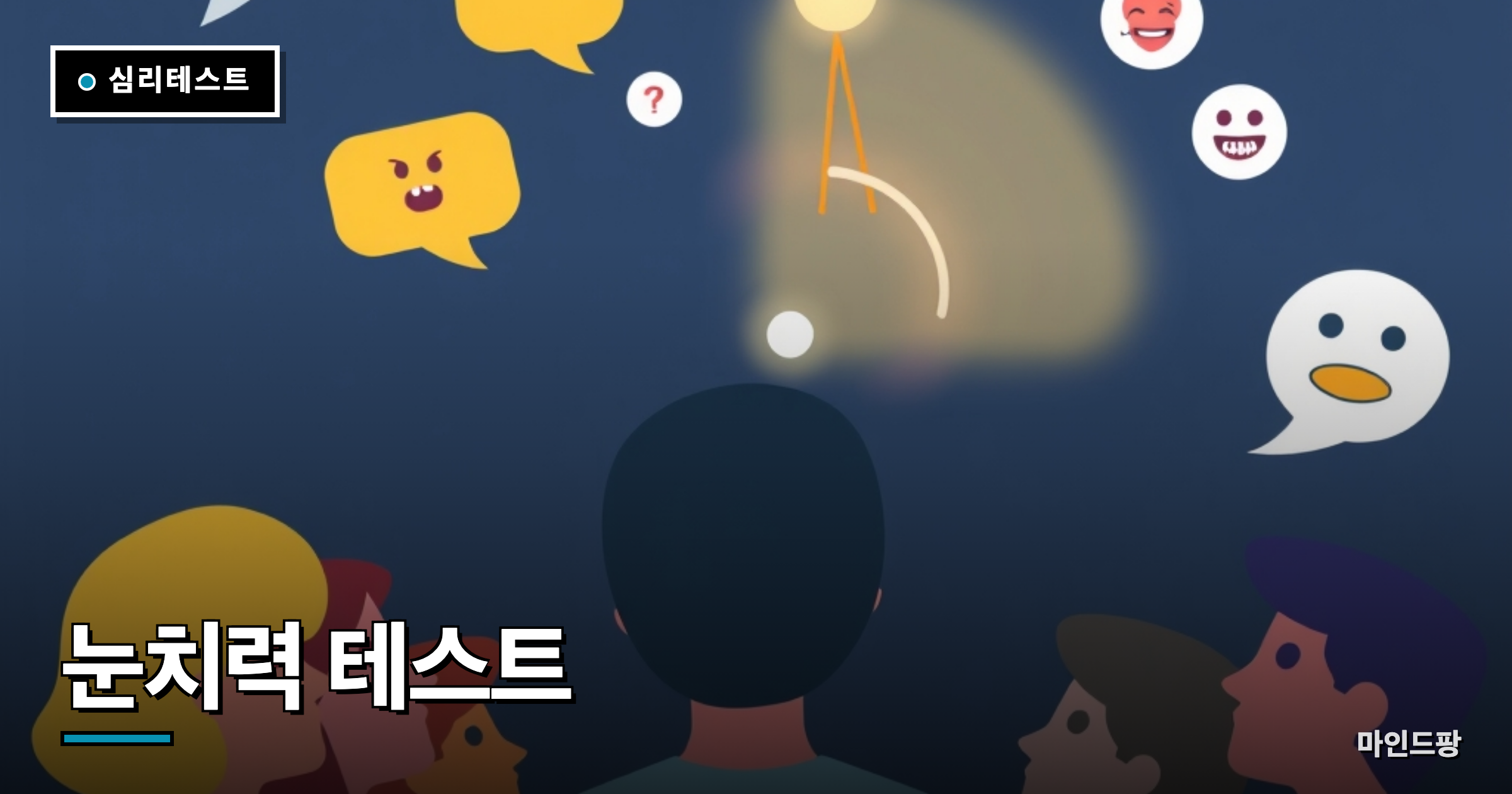 눈치력 테스트 (분위기 파악 능력)