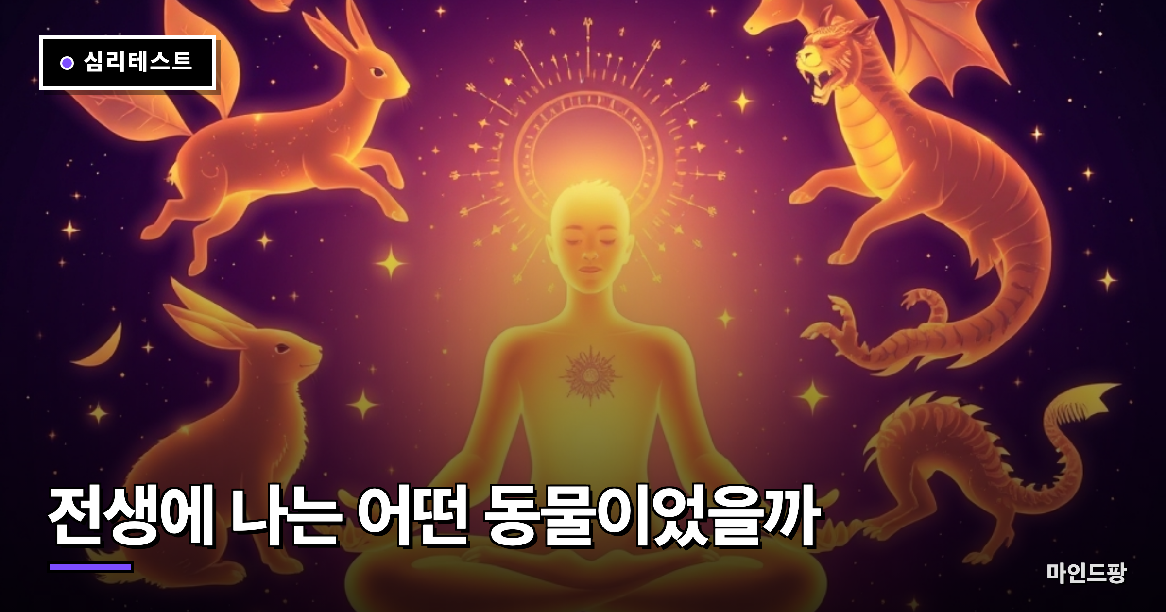 전생에 나는 어떤 동물이었을까