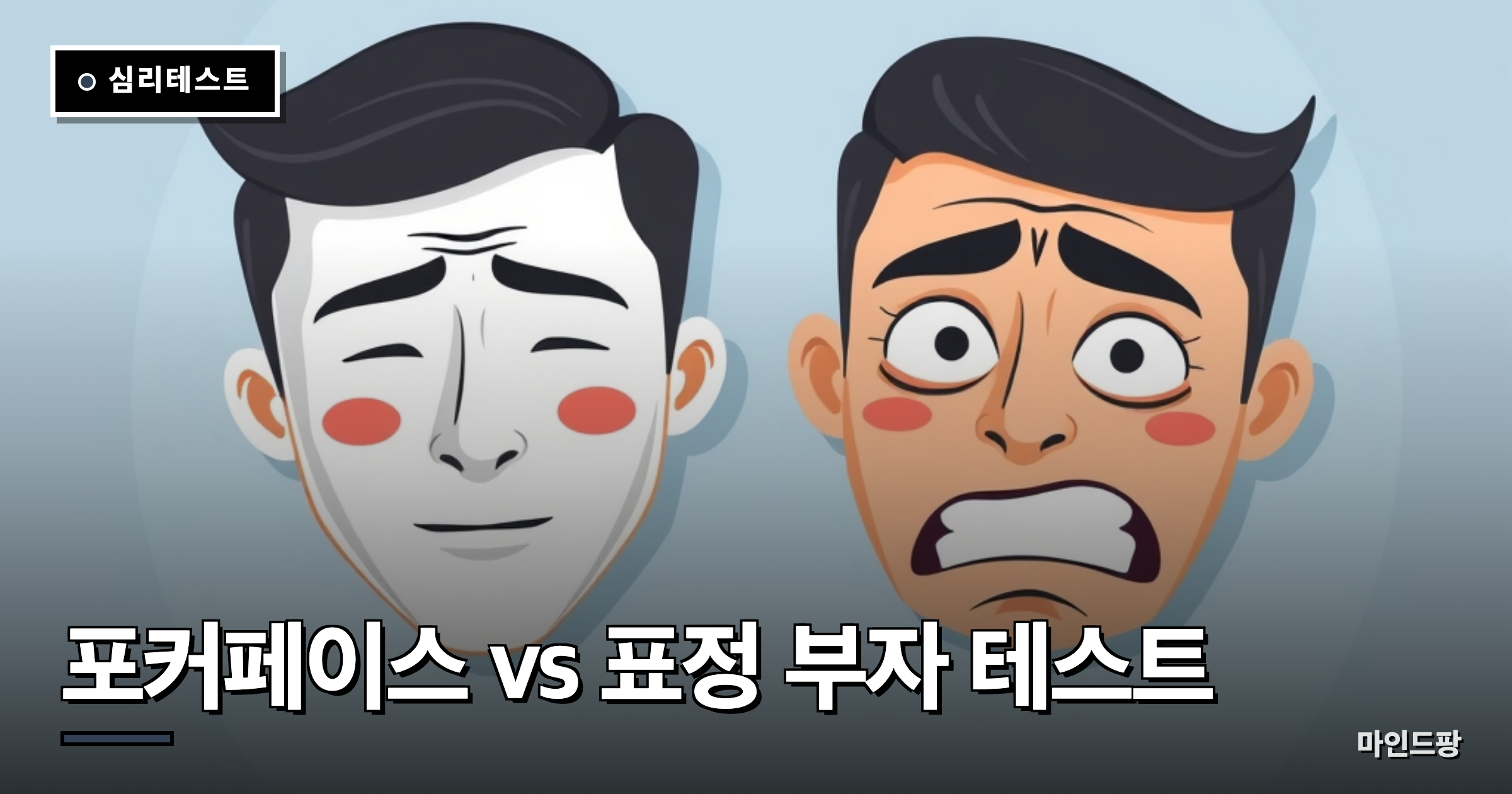포커페이스 vs 표정 부자 테스트
