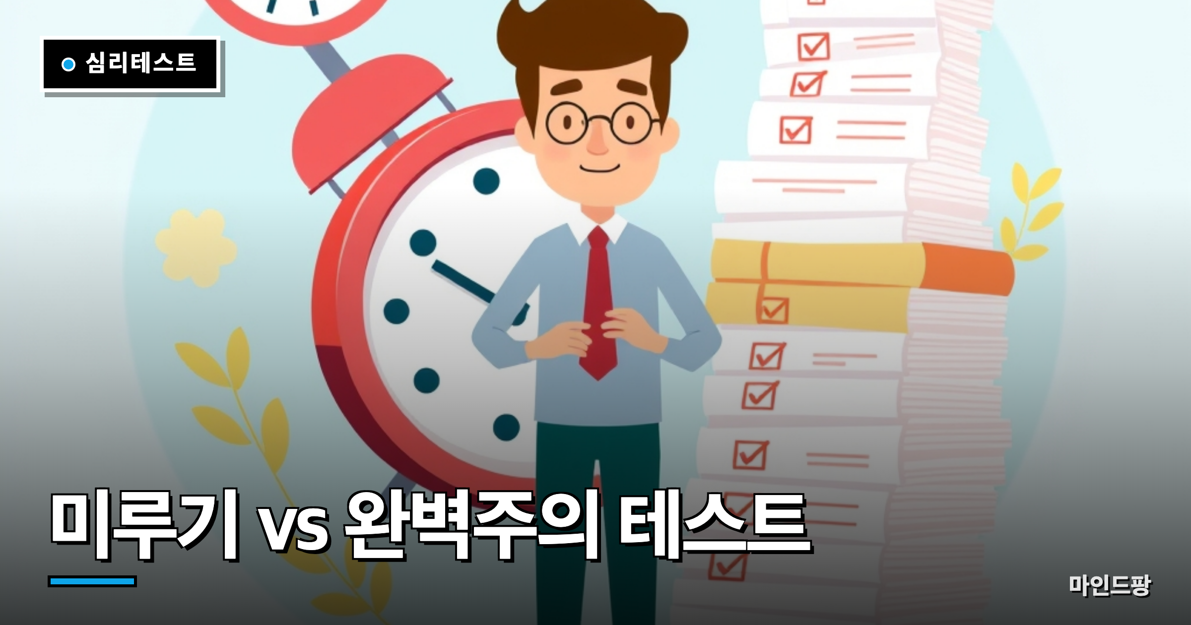 미루기 vs 완벽주의 테스트