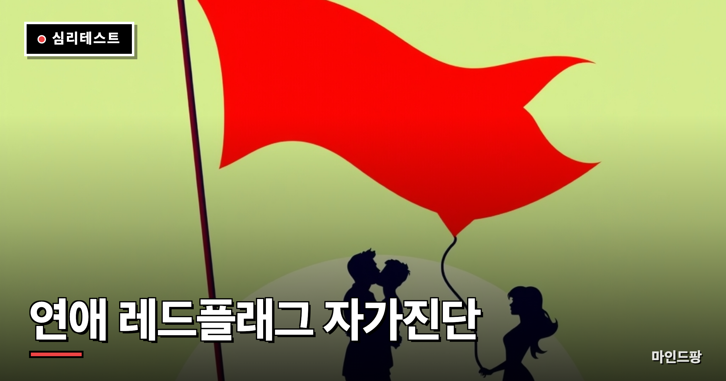 연애 레드플래그 자가진단