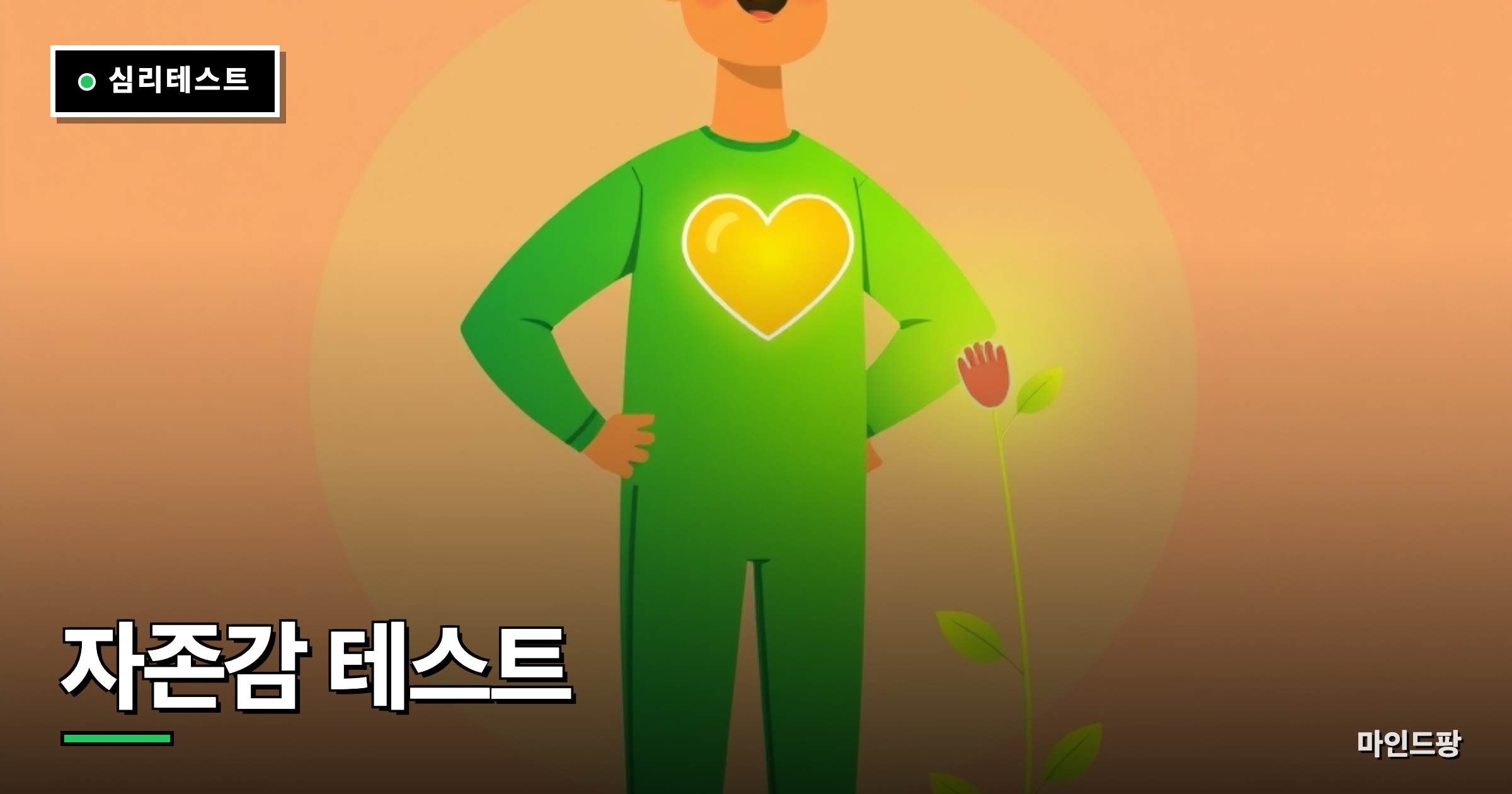 자존감 테스트 (자기효능감)