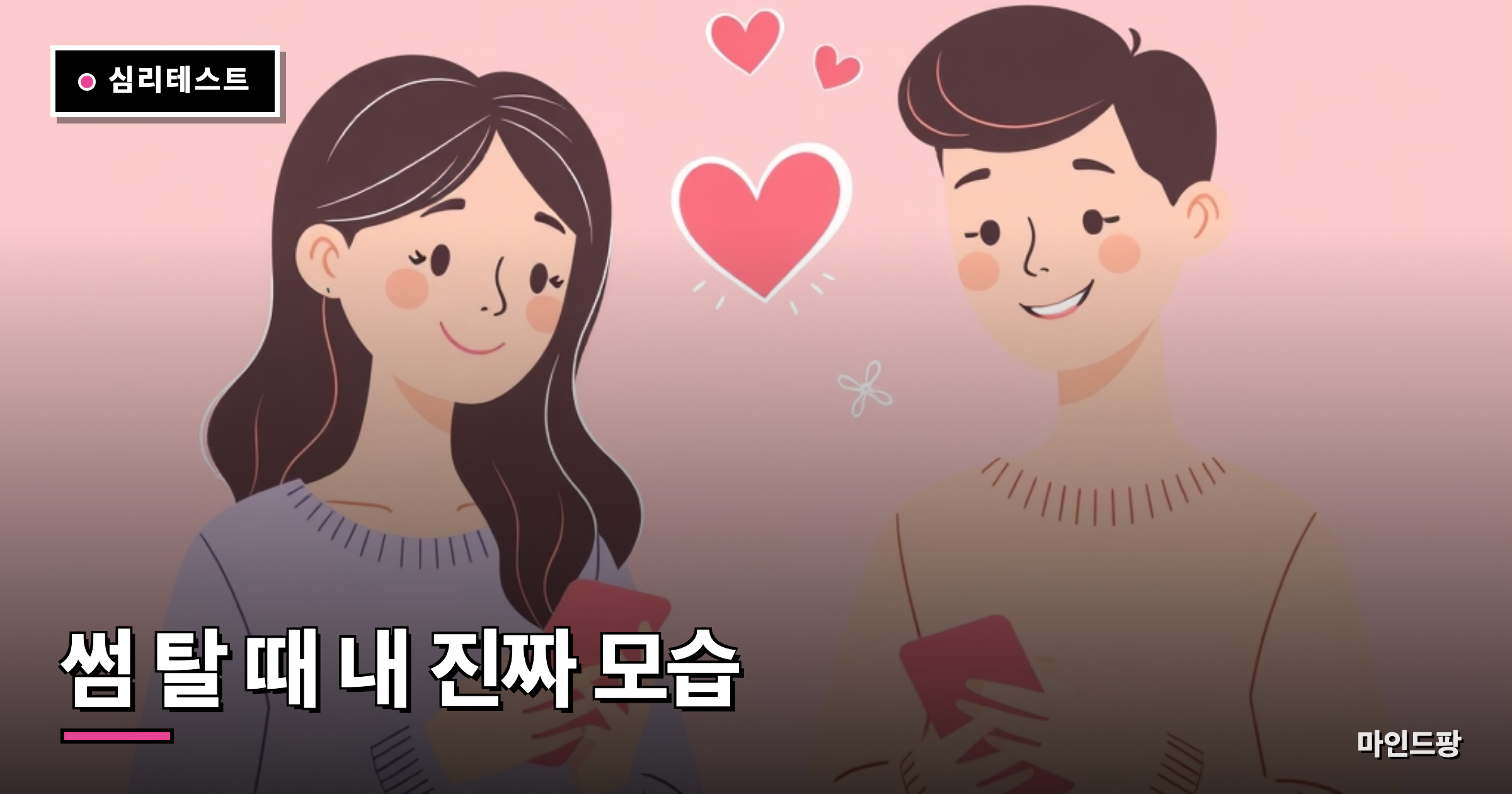 썸 탈 때 내 진짜 모습