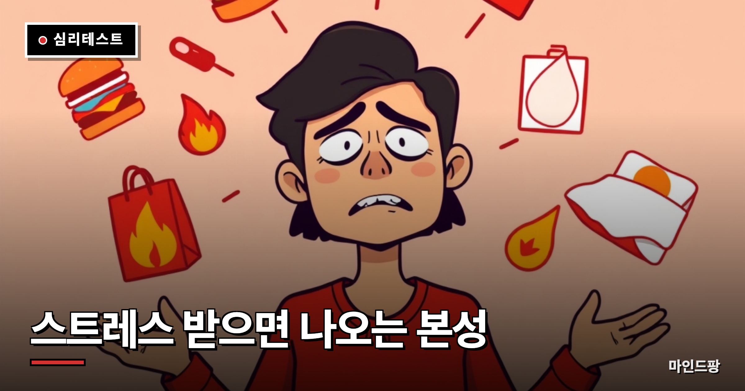 스트레스 받으면 나오는 본성