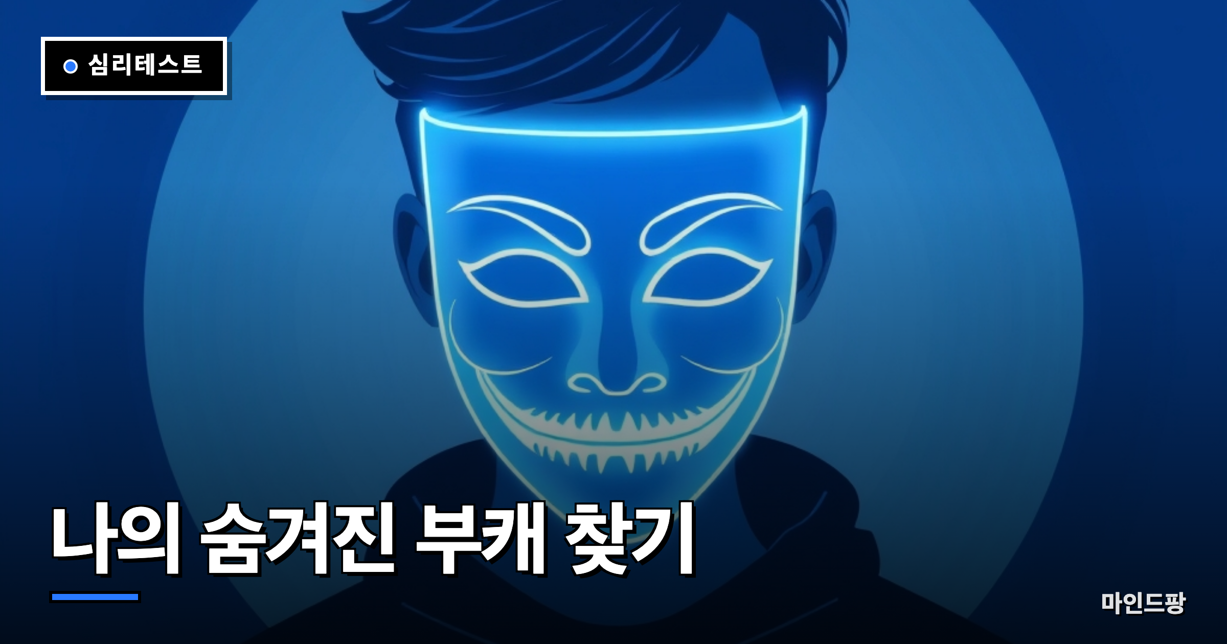나의 숨겨진 부캐 찾기