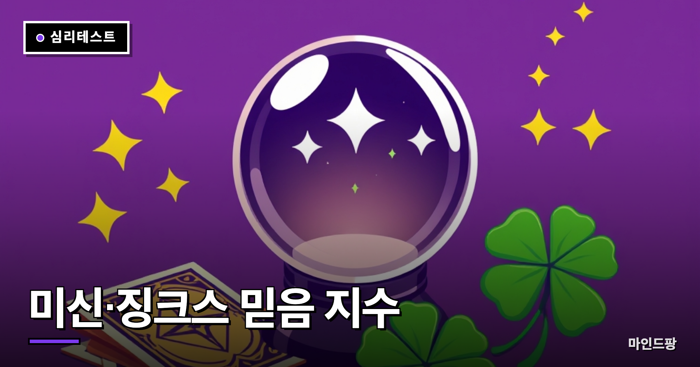 미신·징크스 믿음 지수