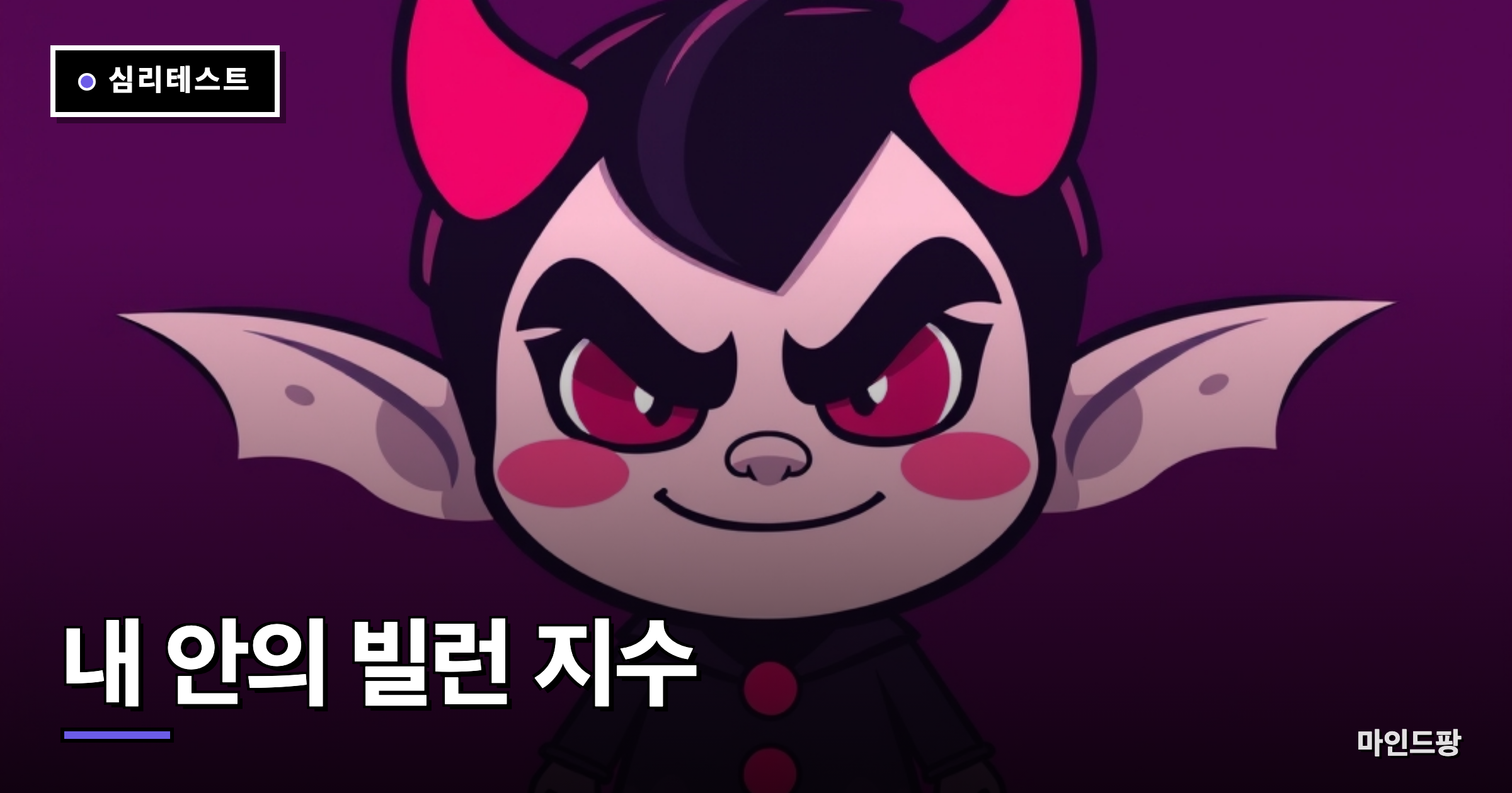 내 안의 빌런 지수