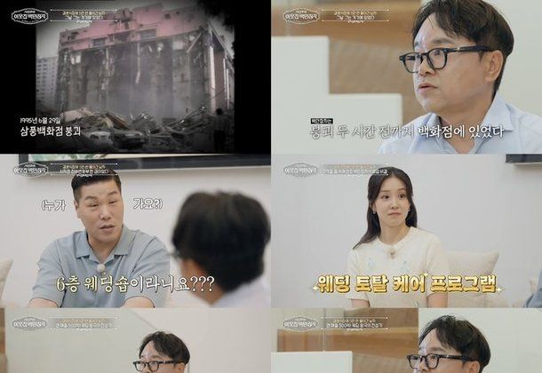 삼풍백화점 붕괴 사고 이후 웨딩 사업가 신상수, 악몽 속 웨딩 토탈 케어 프로그램