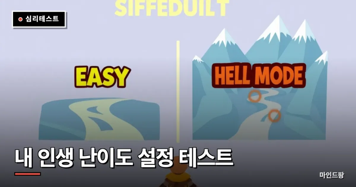 내 인생 난이도 설정 테스트