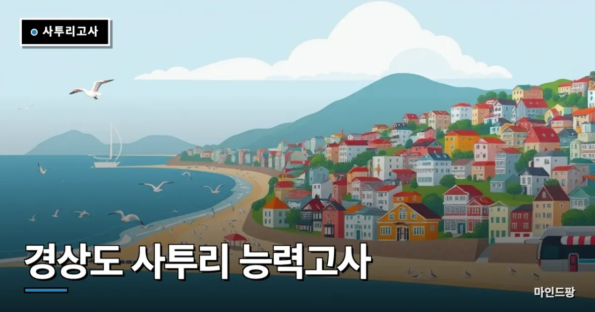 경상도 사투리 능력고사
