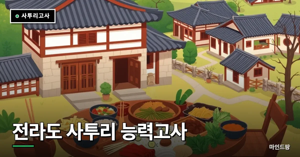 전라도 사투리 능력고사