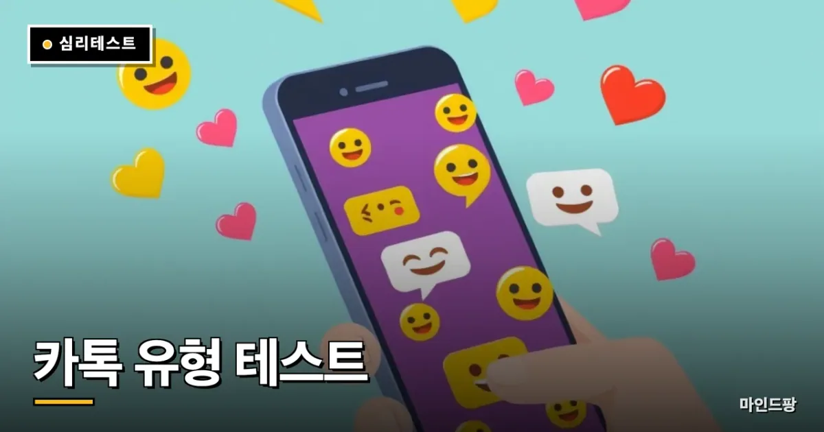 카톡 유형 테스트 (답장 스타일)