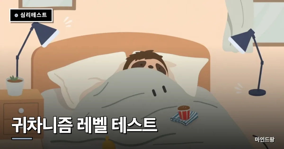귀차니즘 레벨 테스트